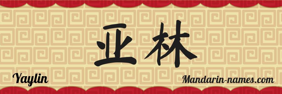 El nombre Yaylin en caracteres chinos