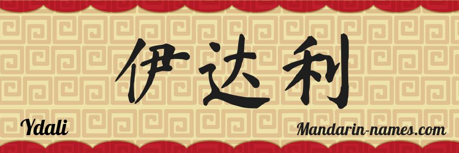 El nombre Ydali en caracteres chinos