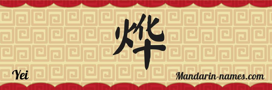 The name Yei in chinese characters