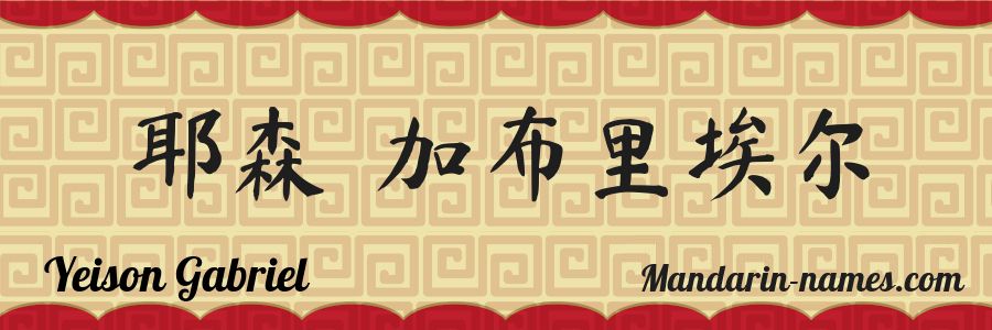 El nombre Yeison Gabriel en caracteres chinos