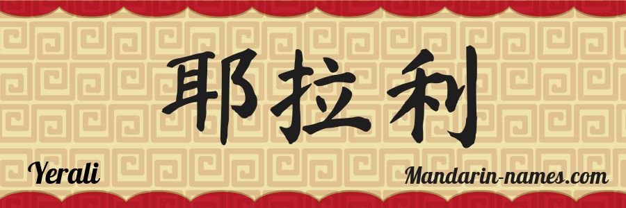 The name Yerali in chinese characters