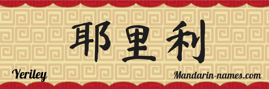 El nombre Yeriley en caracteres chinos