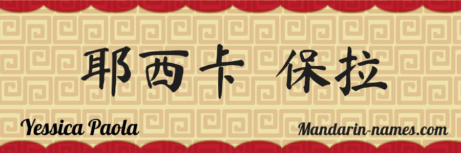 El nombre Yessica Paola en caracteres chinos