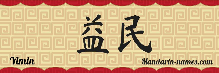 The name Yimin in chinese characters