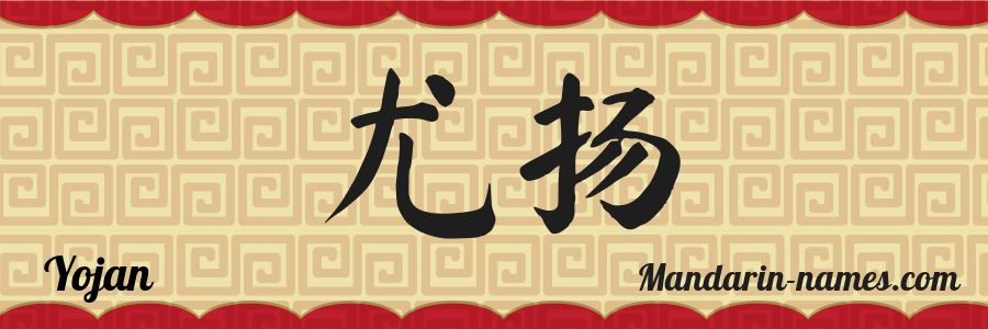 El nombre Yojan en caracteres chinos