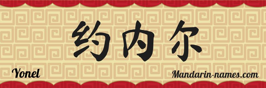 Le prénom Yonel en caractères chinois