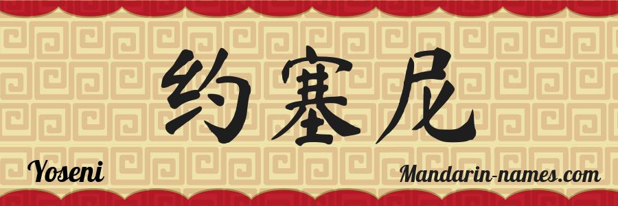 The name Yoseni in chinese characters