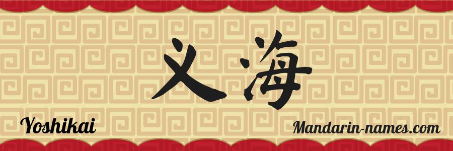 The name Yoshikai in chinese characters