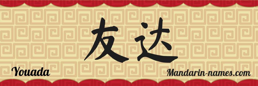 The name Youada in chinese characters