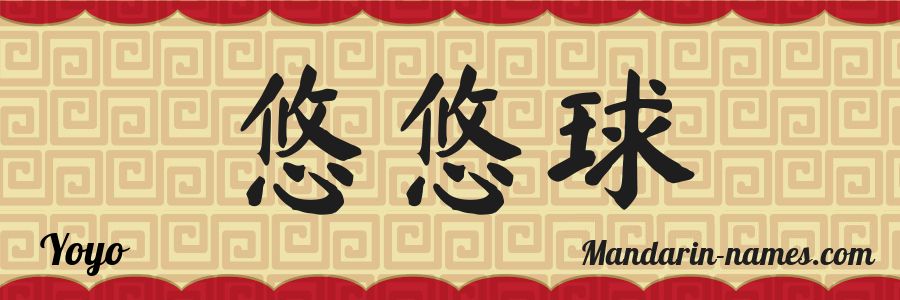 The name Yoyo in chinese characters
