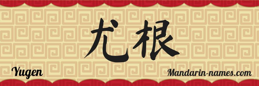 El nombre Yugen en caracteres chinos