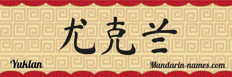 El nombre Yuklan en caracteres chinos