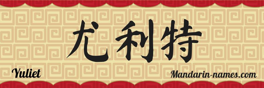 The name Yuliet in chinese characters