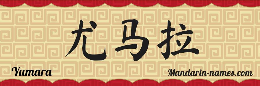 El nombre Yumara en caracteres chinos