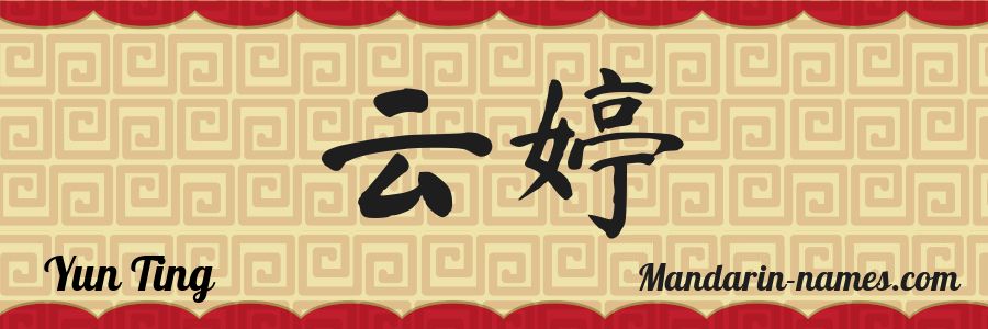 El nombre Yun Ting en caracteres chinos