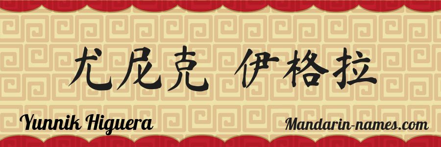 The name Yunnik Higuera in chinese characters