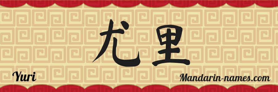 El nombre Yuri en caracteres chinos