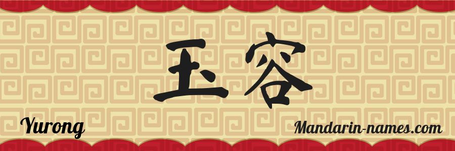 The name Yurong in chinese characters