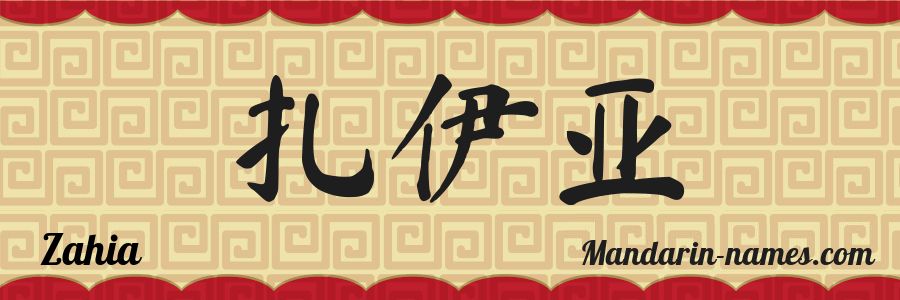 The name Zahia in chinese characters