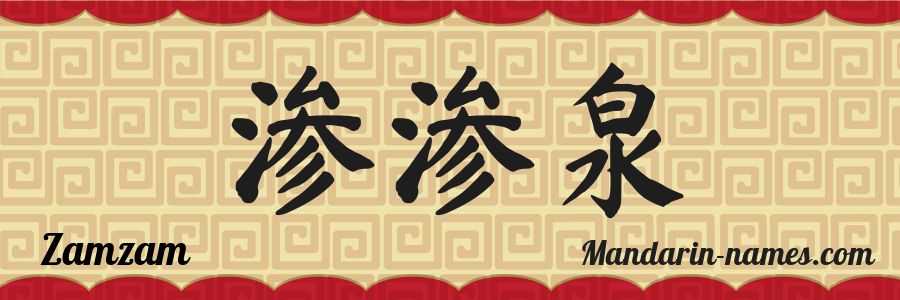 El nombre Zamzam en caracteres chinos