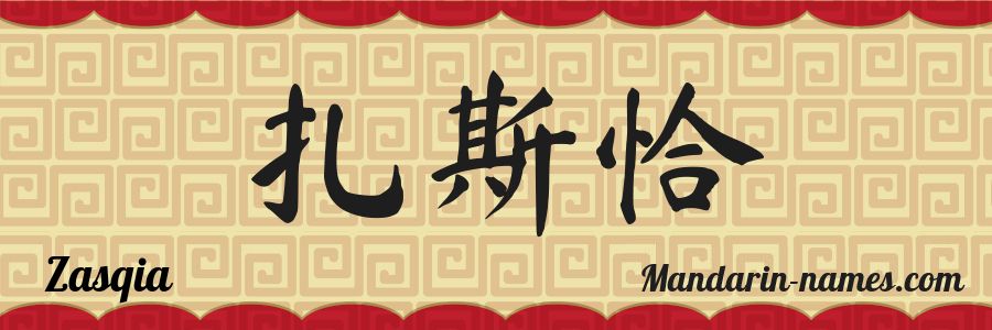 The name Zasqia in chinese characters