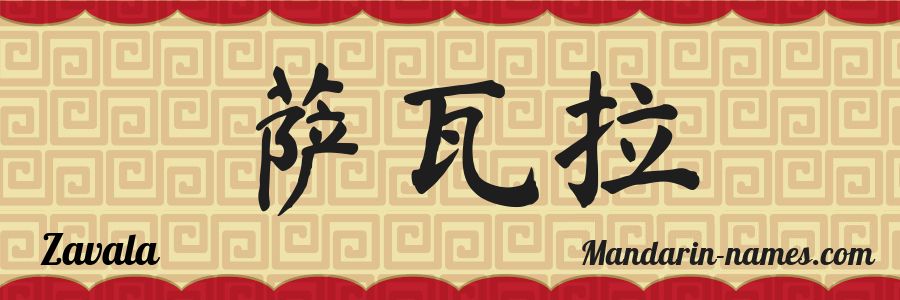 El nombre Zavala en caracteres chinos