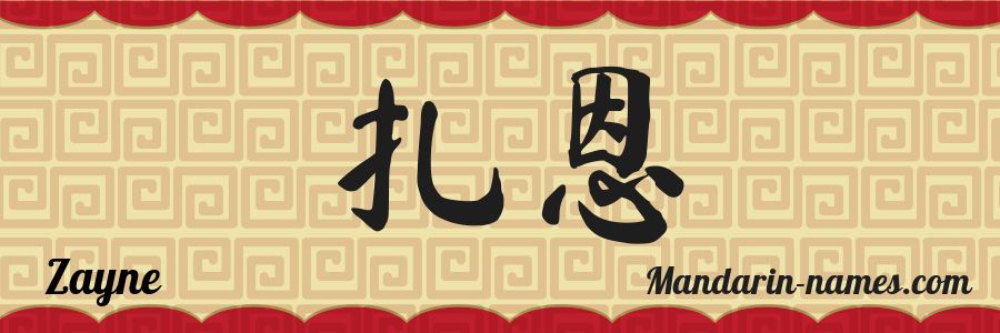 The name Zayne in chinese characters