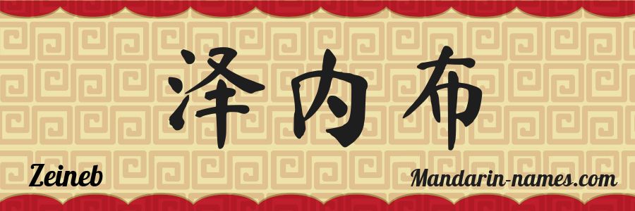 El nombre Zeineb en caracteres chinos