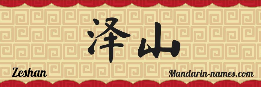 El nombre Zeshan en caracteres chinos