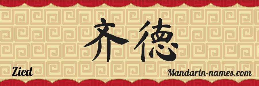The name Zied in chinese characters