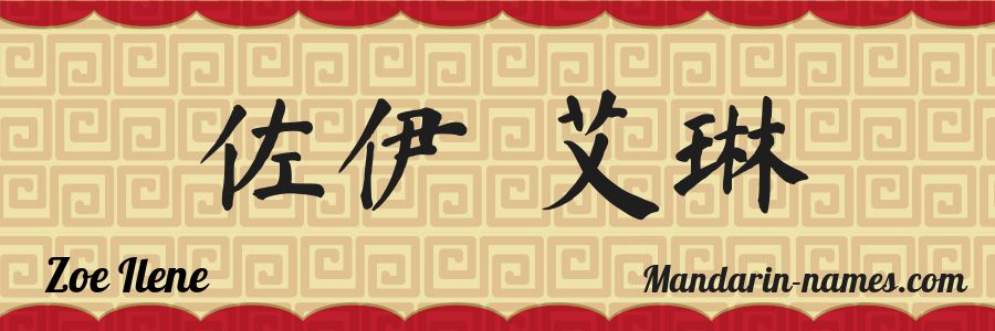 El nombre Zoe Ilene en caracteres chinos