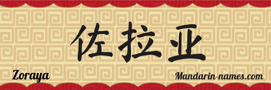 El nombre Zoraya en caracteres chinos