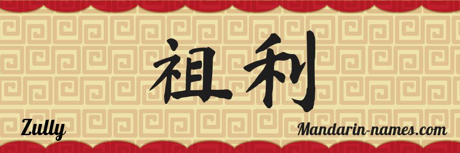 El nombre Zully en caracteres chinos