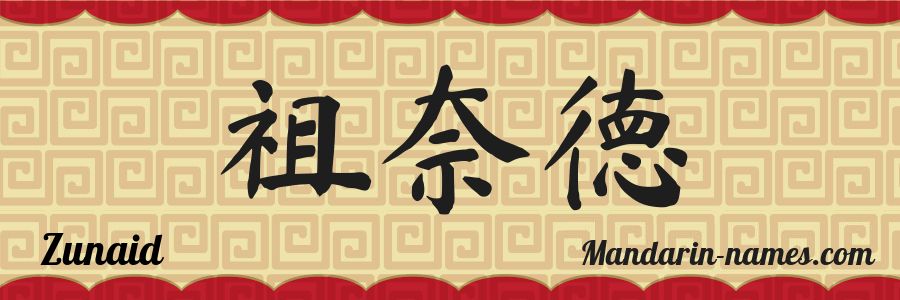 El nombre Zunaid en caracteres chinos