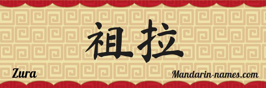 El nombre Zura en caracteres chinos