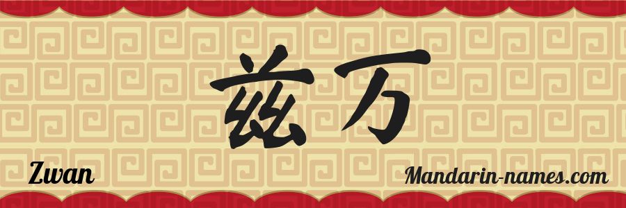 El nombre Zwan en caracteres chinos
